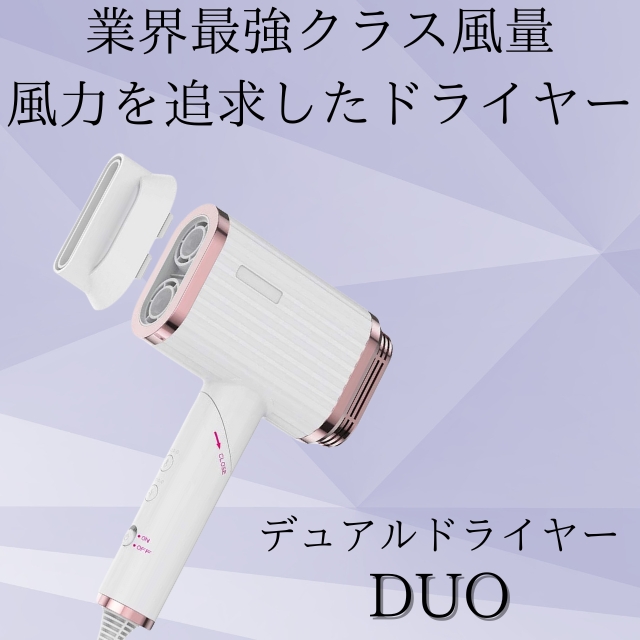 デュアル ドライヤー デュオ ヘアドライヤー デュアルモーター BLDCモーター
